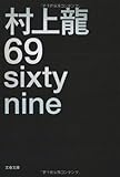 69 sixty nine (文春文庫)