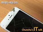 강남역 아이폰 수리센터에서 아이폰5 액정수리