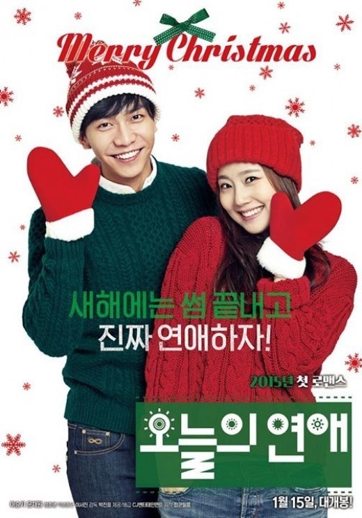 イ・スンギ＆ムン・チェウォン主演「今日の恋愛」クリスマスポスター公開“クリスマスにやることもない人、手を上げて！”