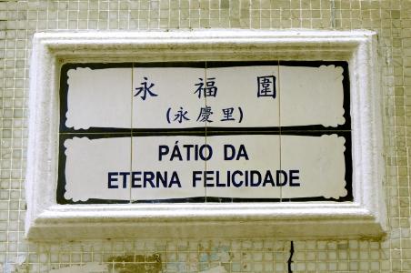Dual language street sign in Macau