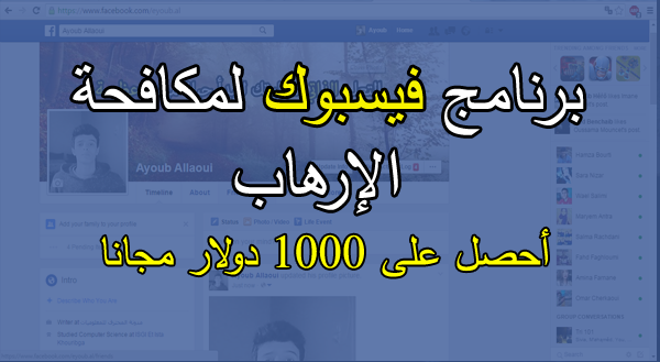 فيسبوك توفر لك 1000 دولار من أجل محاربة الإرهاب