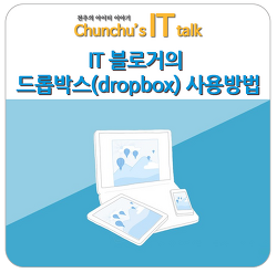 IT 블로거의 드롭박스(dropbox) 사용방법
