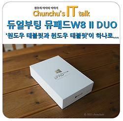 듀얼부팅 뮤패드W8 II DUO '안드로이드 태블릿과 윈도우 태블릿이 하나로...