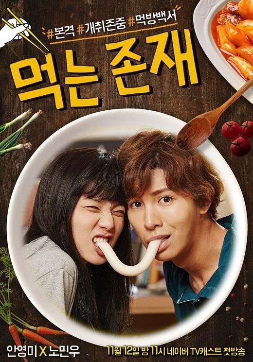 ノ・ミヌ＆アン・ヨンミ“餅キス”で妙な雰囲気…「食べる存在」メインポスター公開