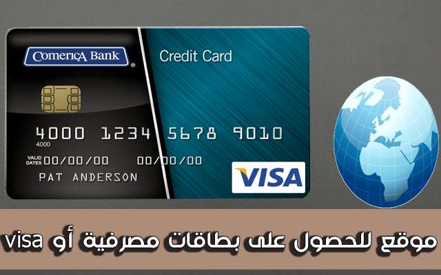 موقع للحصول على بطاقات مصرفية أو visa للتسجيل بها أو استعمالها عندما تحتاجها