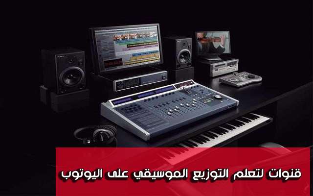 ثلاثة قنواة عربية على اليوتوب لتعلم أسس و قواعد الهندسة و التوزيع الموسيقي و حقق أرباح مالية منها