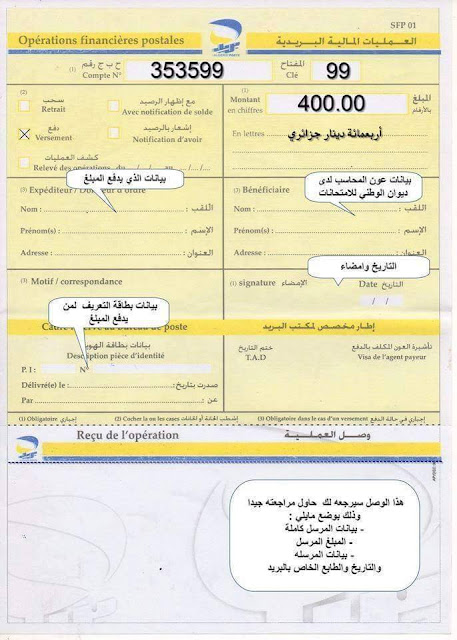 كيفية ملئ الحوالة البريدية عند دفع حقوق التسجيل