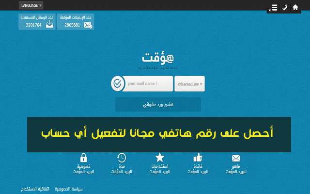 تعرف على هذا الموقع العربي الوحيد الذي يمنحك رقم هاتفي مجانا لتفعيل حساب فايسبوك أو واتساب ...إلخ