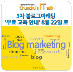 3차 블로그마케팅 '무료 교육 안내' 8월 22일 토