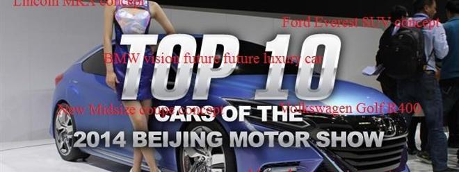 قائمة بأفضل 10 سيارات مشاركة بمعرض بكين الدولى للسيارات2014