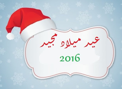 بطاقة عيد الميلاد ةرأس السنة 2016