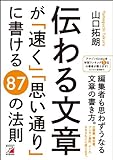 伝わる文章が「速く」「思い通り」に書ける87の法則 (Asuka business & language book)