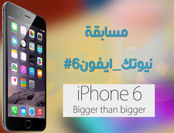 mosabqah iphone6 الإعلان عن الفائزين في مسابقة #نيوتك ايفون6 على تويتر وانستقرام