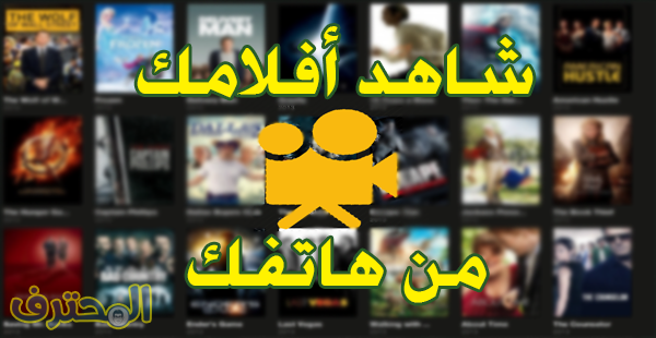 تطبيق لمشاهدة اخر الأفلام و المسلسلات العالمية من هاتفك فقط و بالترجمة العربية !!
