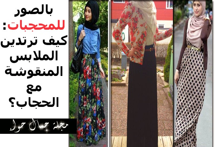 بالصور : كيف ترتدين الملابس المنقوشة مع الحجاب؟