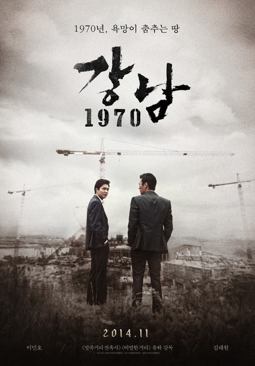 イ・ミンホ主演「江南1970」公開日を11月から2015年1月に変更…“ハイシーズンを狙う”