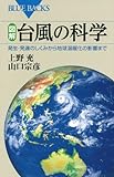図解・台風の科学 (ブルーバックス)