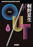 OUT(下)-日本推理作家協会賞受賞作全集(90) (双葉文庫)