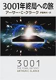 3001年終局への旅 (ハヤカワ文庫SF)