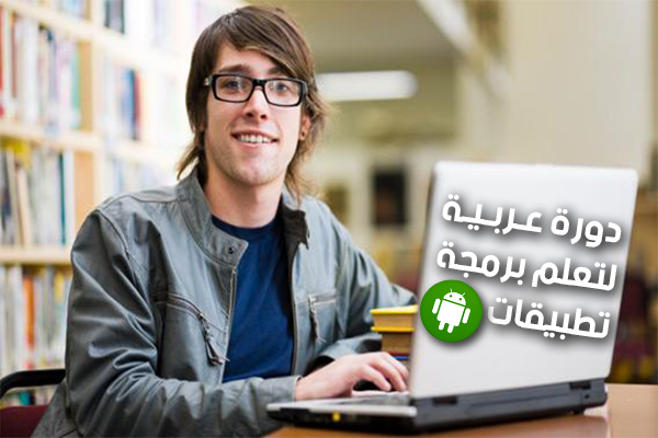 أحصل على دورة تعليمية لبرمجة تطبيقات الأندرويد " باللغة العربية " مجانا !
