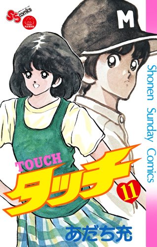 タッチ 完全復刻版 11 (少年サンデーコミックス)