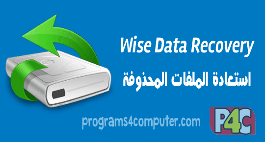 برنامج Wise Data Recovery
