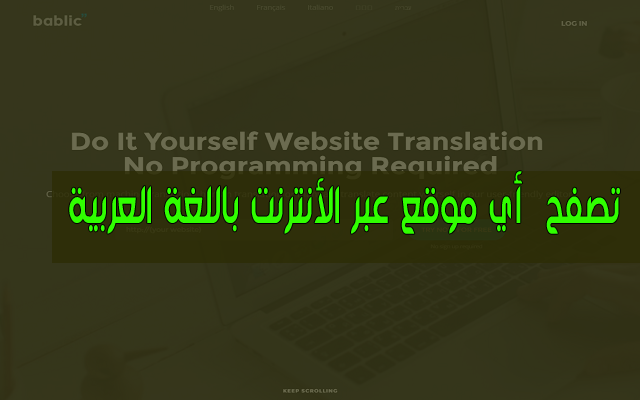 تصفح بعد اليوم أي موقع عبر الأنترنت مهما كانت لغته باستعمال اللغة العربية بهذه الطريقة الرائعة