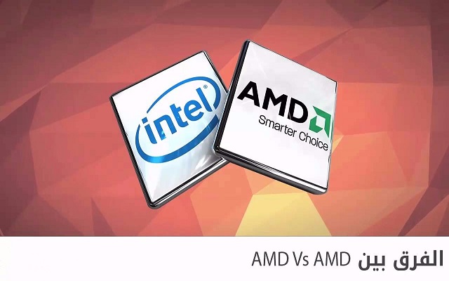 ما هو الفرق بين معالجات Intel و AMD وكيف تختار الأنسب لك منهما؟؟ | معلومات ستفيدك