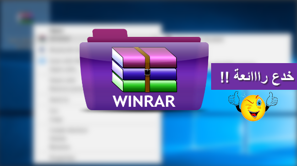 تعرف على المميزات والخدع الرائعة عن البرنامج Winrar يجب عليك تجربتها واستخدامها 