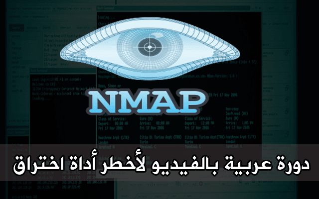 إليك دورة مجانية باللغة العربية في أخطر أدوات الإختراق التي ستتعرف عليها لأول مرة