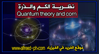 نظرية الكم والذرة