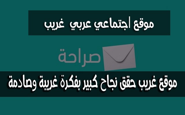 تعرف على موقع "صراحة " العربي الجديد الذي انتشر ويجعلك ترسل رسائل شتم إلى أصدقاءك بدون الكشف عن هويتك ! شاهد 5 رسائل صادمة تم إرسالها