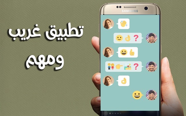 جرب هذا التطبيق الجديدة من سامسونج للدردشة مع أصدقاءك فقط عبر الرموز التعبيرية