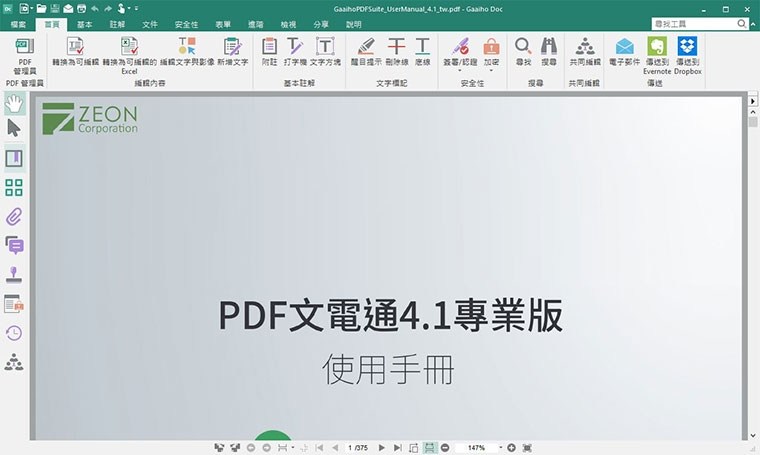 激推！可能是台灣本土最強的PDF軟體：PDF文電通4專業版
