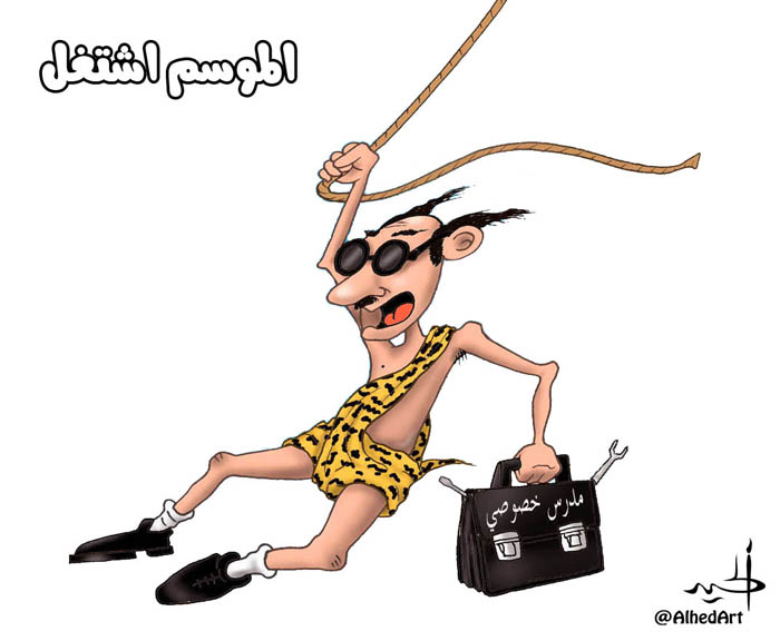 كاريكاتير هاني الحيد : الموسم اشتغل