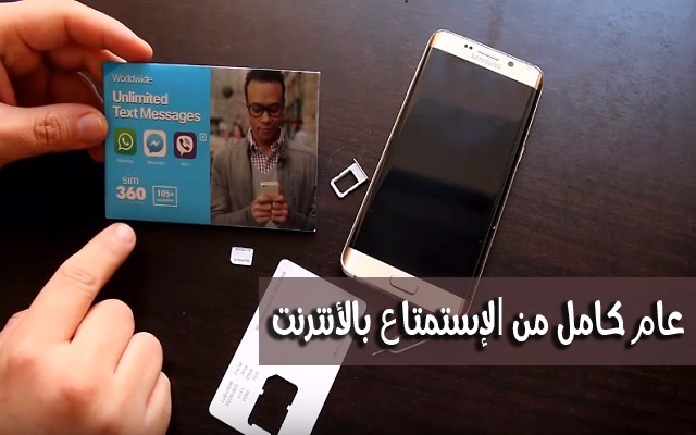 أحصل على بطاقة sim بها أنترنت عام كامل مع المكالمات تشتغل في جميع الدول العربية بتخفيض %30
