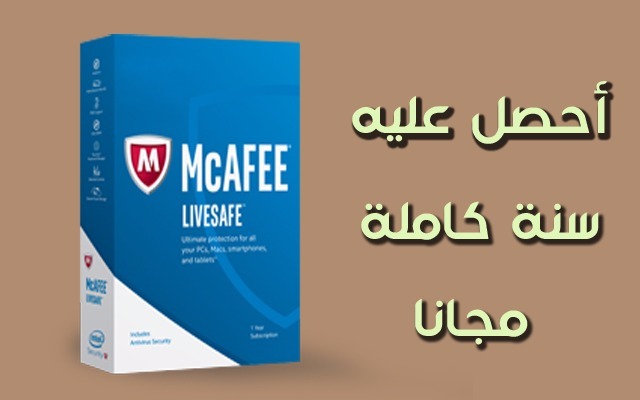 سارع للاستفادة من هذا العرض للحصول على مكافح الفيروسات الشهير McAfee LiveSafe لسنة كاملة مجانا