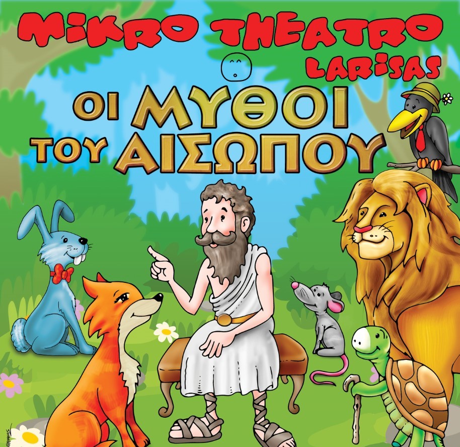Η παιδική παράσταση «οι μύθοι του Αισώπου» την Πέμπτη 15 Ιουνίου στον Βόλο