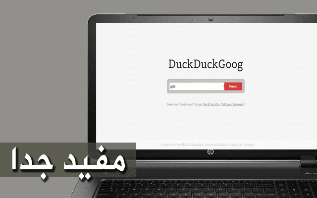 إستخدم Google و DuckDuckGo في آن واحد و استفد من الخصوصية والسرعة في إيجاد أي شئ تريده عبر هذا الموقع الرهيب !