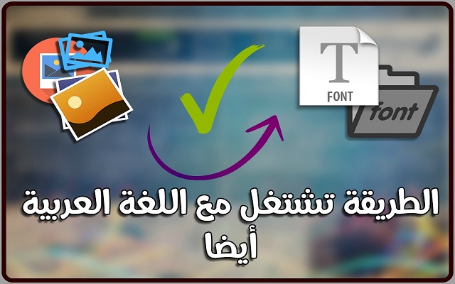 أفضل طريقة لمعرفة نوع الخط (Font) المستعمل في أي صورة سواء كانت عربية أو أجنبية وتحميله مجانا