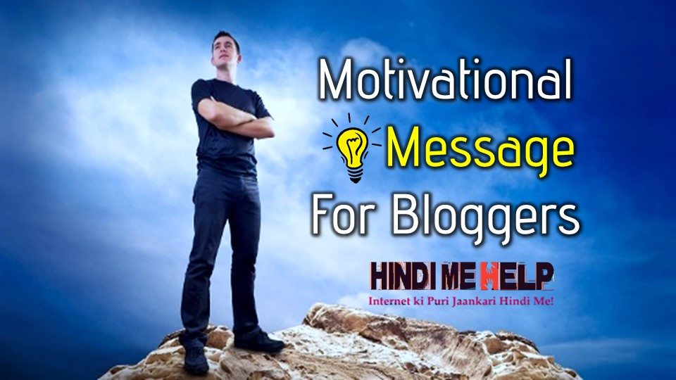 Motivational Message for all Bloggers in Hindi
