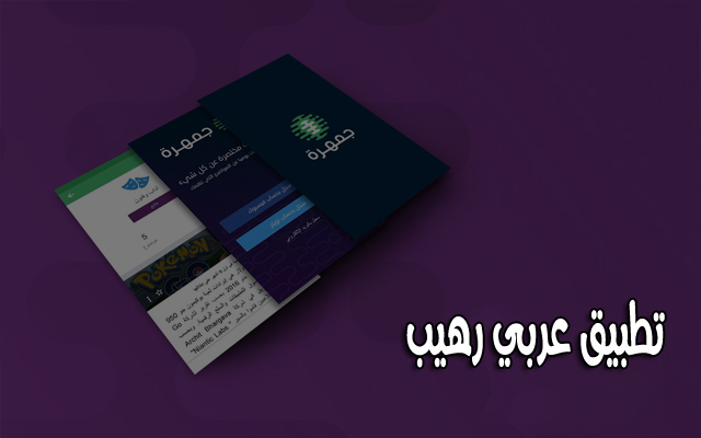 تطبيق عربي جديد سيعجبك لكونه موسوعة معرفية لإثراء المحتوي العربي عن طريق معلومات مختصرة وموثقة